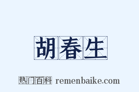 胡春生是什么意思的图片